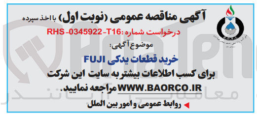 تصویر کوچک آگهی خرید قطعات یدکی FUJI
