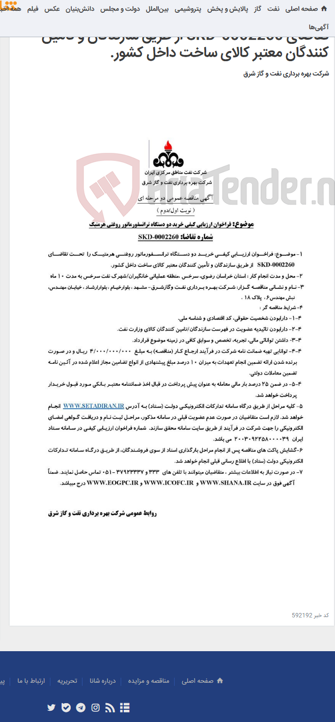 تصویر کوچک آگهی خرید دو دستگاه ترانسفورماتور روغنی هرمتیک را تحت تقاضای SKD-0002260 از طریق سازندگان و تأمین کنندگان معتبر کالای ساخت داخل کشور.