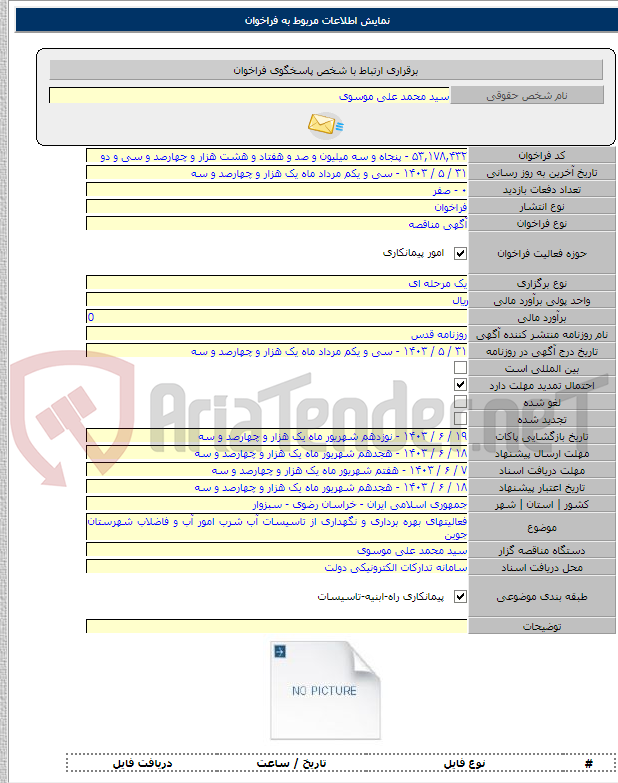 تصویر کوچک آگهی فعالیتهای بهره برداری و نگهداری از تاسیسات آب شرب امور آب و فاضلاب شهرستان جوین
