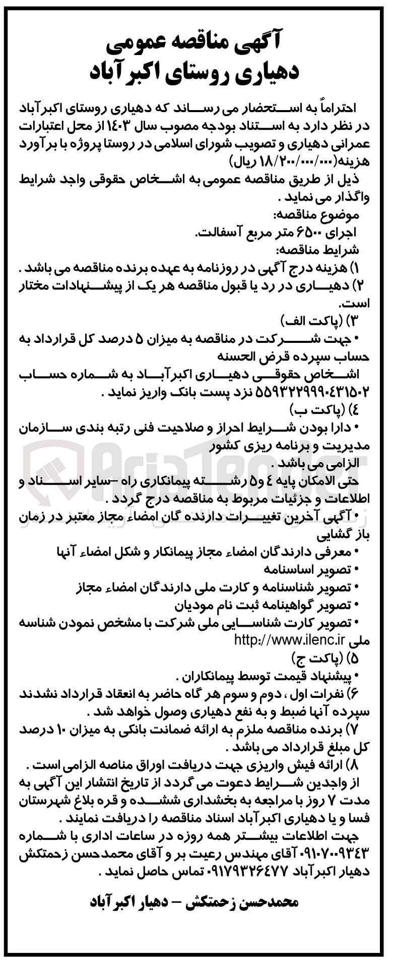 تصویر کوچک آگهی اجرای ۶۵۰۰ متر مربع آسفالت