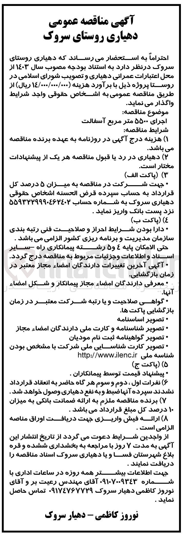تصویر کوچک آگهی اجرای 5500مترمربع آسفالت 