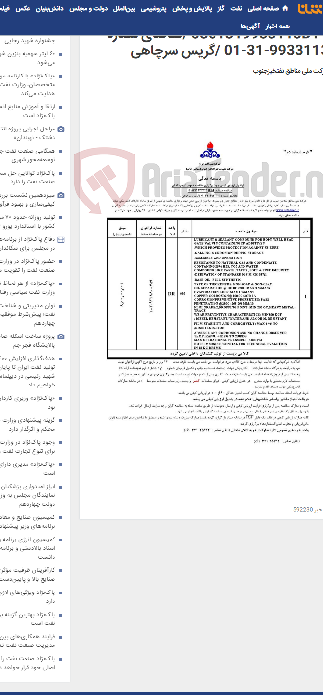 تصویر کوچک آگهی مناقصه عمومی دو مرحله ای مناقصه شماره: 0301319933113DT4 /تقاضای شماره 9933113-31-01 /گریس سرچاهی