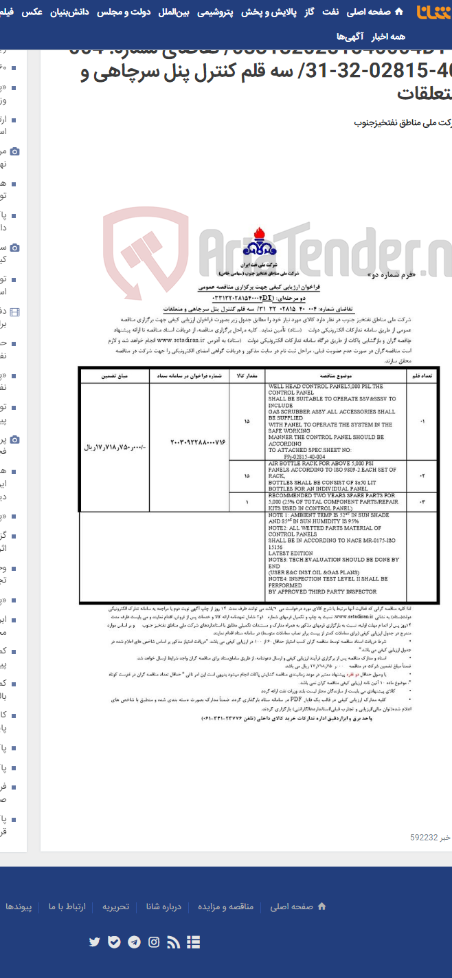 تصویر کوچک آگهی مناقصه عمومی دو مرحله¬ای: 0331320281540004DT1/ تقاضای شماره: 004-40-02815-32-31/ سه قلم کنترل پنل سرچاهی و متعلقات