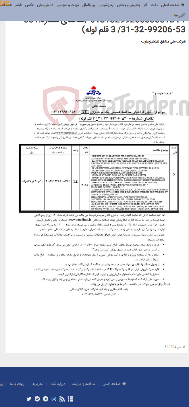 تصویر کوچک آگهی مناقصه عمومی یک مرحله ای 0131329920653001DT1 /تقاضای شماره:001-53-99206-32-31/ 3 قلم لوله)