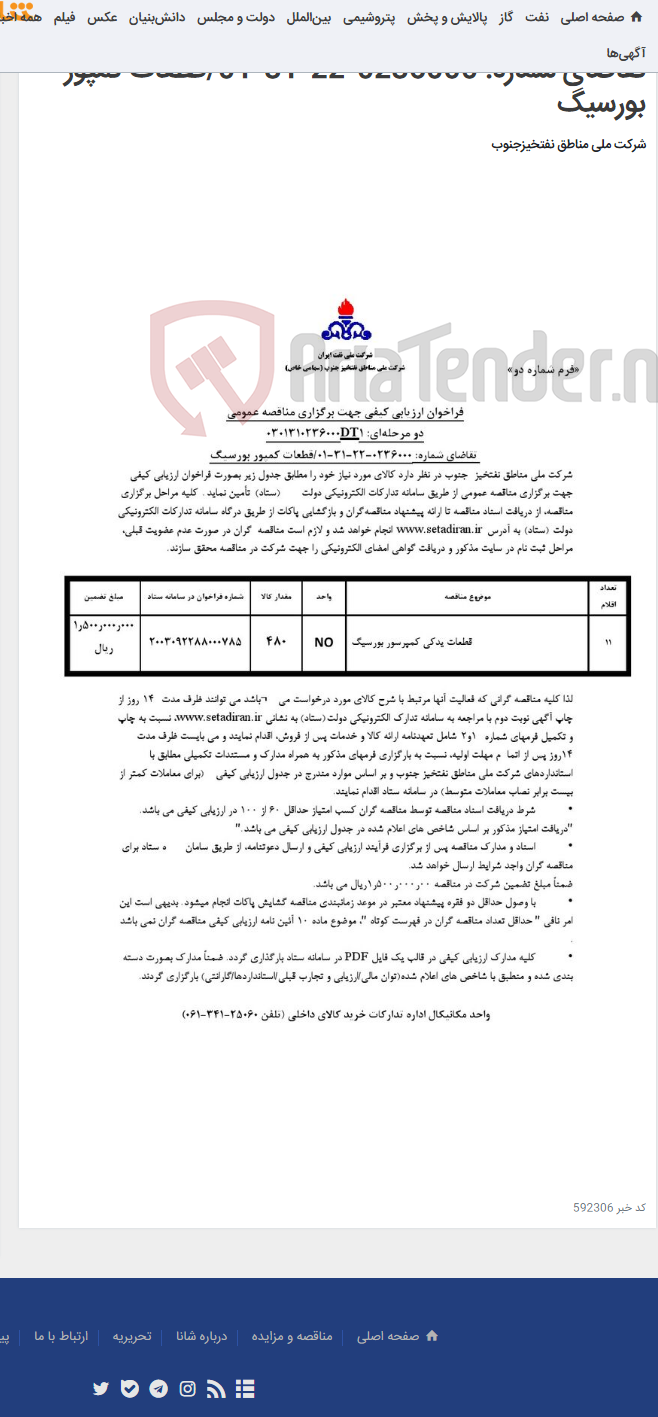تصویر کوچک آگهی مناقصه عمومی دو مرحله¬ای: 0301310236000DT1/ تقاضای شماره: 0236000-22-31-01/قطعات کمپور بورسیگ