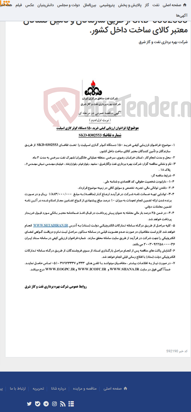 تصویر کوچک آگهی خرید 150 دستگاه کولر گازی اسپلیت را تحت تقاضای SKD-0302553 از طریق سازندگان و تأمین کنندگان معتبر کالای ساخت داخل کشور.