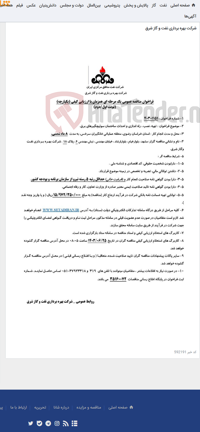 تصویر کوچک آگهی مناقصه شماره 40201163_ تهیه، نصب ، راه اندازی و احداث ساختمان سوئیچگیرهای برق