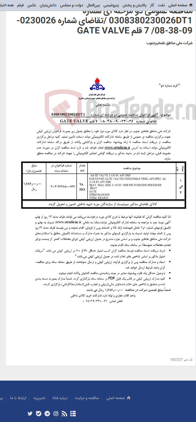 تصویر کوچک آگهی مناقصه عمومی دو مرحله ای شماره 0308380230026DT1 /تقاضای شماره 0230026-09-38-08/ 7 قلم GATE VALVE