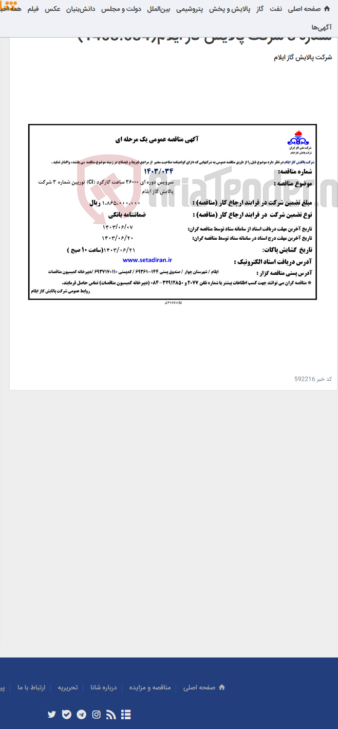 تصویر کوچک آگهی سرویس دوره ای 36000 ساعت کارکرد (CI) توربین شماره 3 شرکت پالایش گاز ایلام(1403.034)