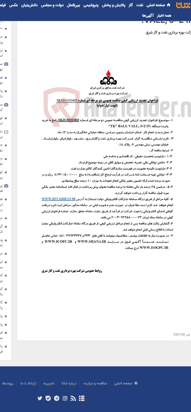 تصویر کوچک آگهی SKD-0102403 خرید پانزده دستگاه “TK” BALL VALL, 3×2 IN.