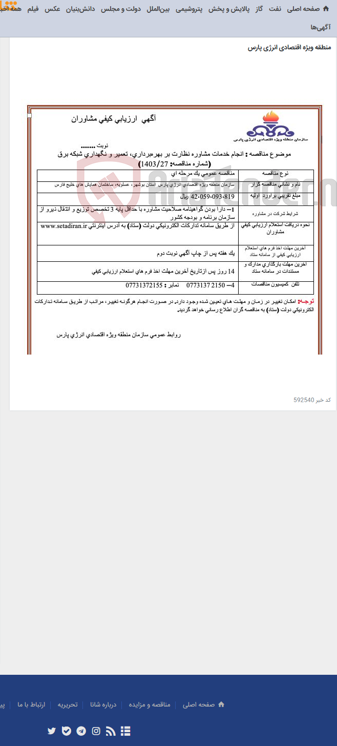 تصویر کوچک آگهی انجام خدمات مشاوره نظارت بر بهره‌برداری، تعمیر و نگهداری شبکه برق