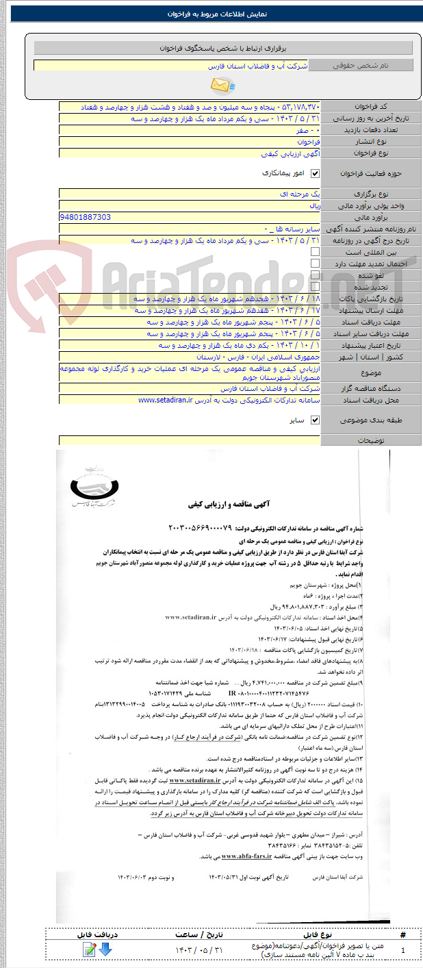 تصویر کوچک آگهی ارزیابی کیفی و مناقصه عمومی یک مرحله ای عملیات خرید و کارگذاری لوله مجموعه منصورآباد شهرستان جویم