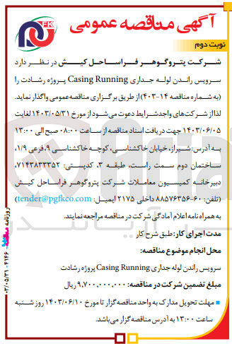 تصویر کوچک آگهی سرویس راندن لوله جداری casing running پروژه رشادت 