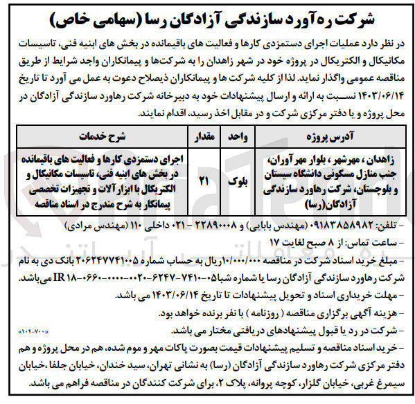 تصویر کوچک آگهی عملیات اجرای دستمزدی کارها و فعالیتهای باقیمانده در بخشهای ابنیه فنی تاسیسات مکانیکال و الکتریکال در پروژه خود در شهر زاهدان