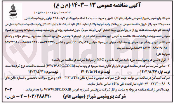 تصویر کوچک آگهی  تامین و خرید ۵۰۰/۰۰۰ تخته جامبوبگ دو لایه ۱۳۵۰ کیلویی جهت بسته بندی محصولات 