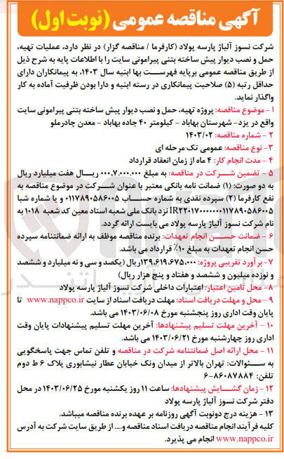 تصویر کوچک آگهی عملیات تهیه حمل و نصب دیوار پیش ساخته بتنی پیرامونی سایت
