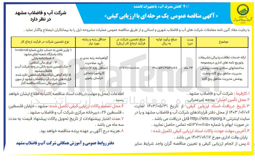 تصویر کوچک آگهی ارائه خدمات نظافت، پذیرائی، تشریفات و توزیع نامه های اداری در مجموعه ساختمانهای ستادی و تحت پوشش مدیریت مناطق پنج گانه و تحت پوشش مدیریت مناطق پنج گانه