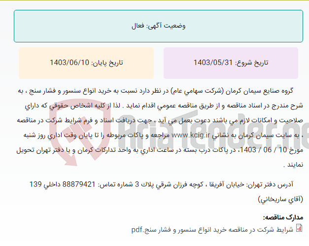 تصویر کوچک آگهی مناقصه عمومی خرید انواع سنسور و فشار سنج ، به شرح مندرج در اسناد مناقصه