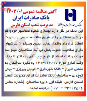 تصویر کوچک آگهی بهسازی شعبه صفاشهر واقع در شهر صفاشهر 
