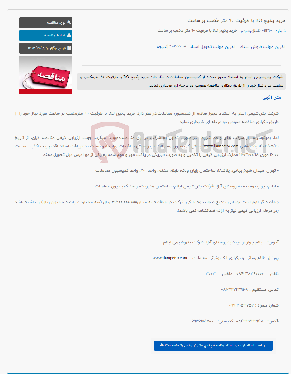 تصویر کوچک آگهی خرید پکیج RO با ظرفیت 90 متر مکعب بر ساعت