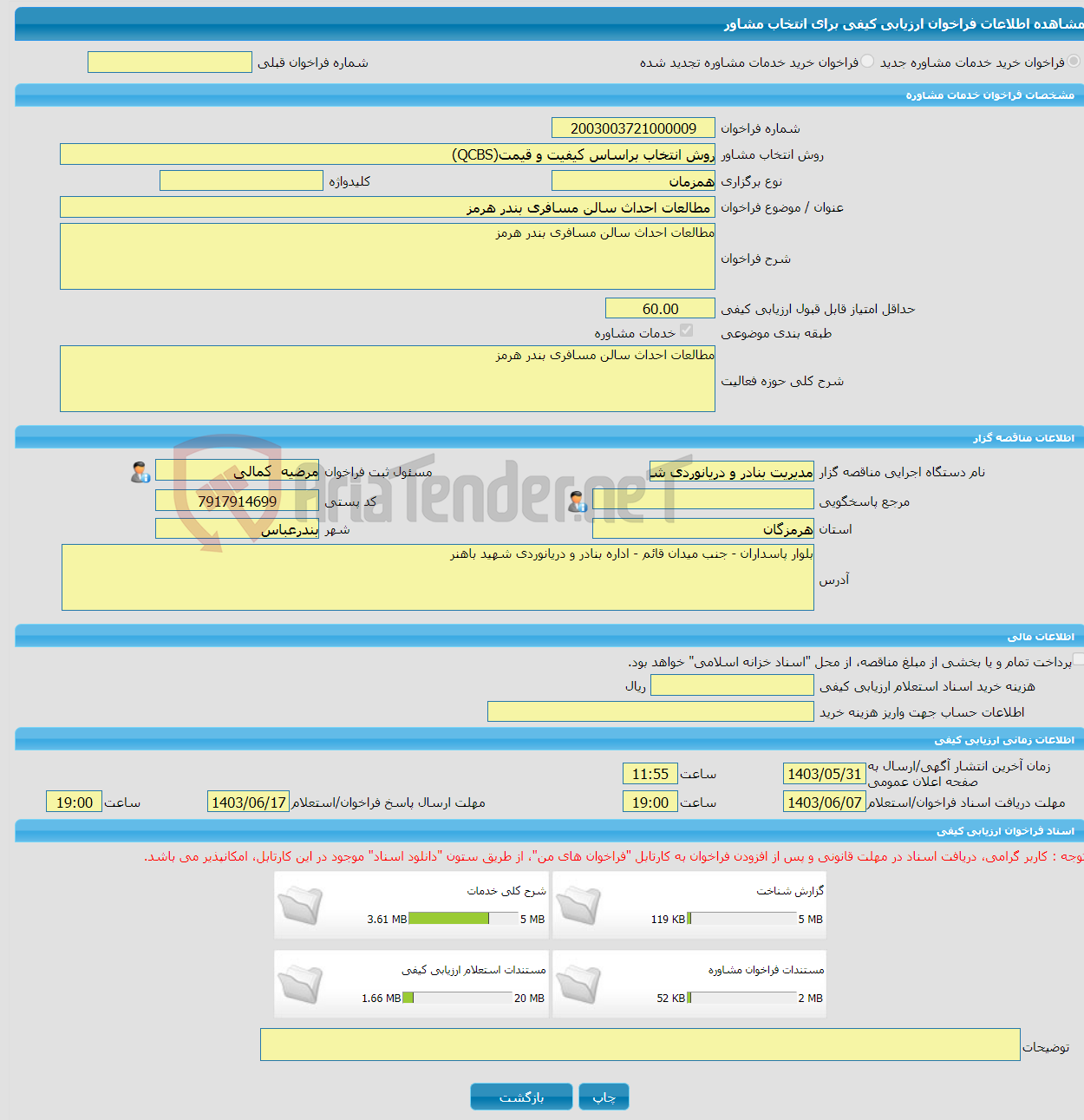 تصویر کوچک آگهی خرید خدمات مشاوره مطالعات احداث سالن مسافری بندر هرمز