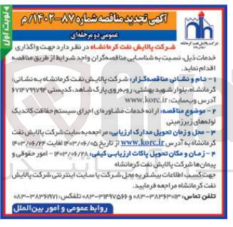 تصویر کوچک آگهی ارائه خدمات مشاوره ای اجرای سیستم حفاظت کاتدیک لوله های زیرزمینی 