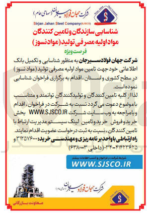 تصویر کوچک آگهی شناسایی و تکمیل بانک اطلاعاتی خود جهت تامین مواد اولیه مصرفی تولید (مواد نسوز )در سطح کشوری و استان 