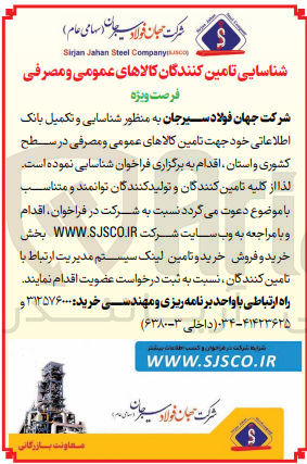 تصویر کوچک آگهی شناسایی و تکمیل بانک اطلاعاتی خود جهت تامین کالاهای عمومی و مصرفی در سطح استان و کشوری