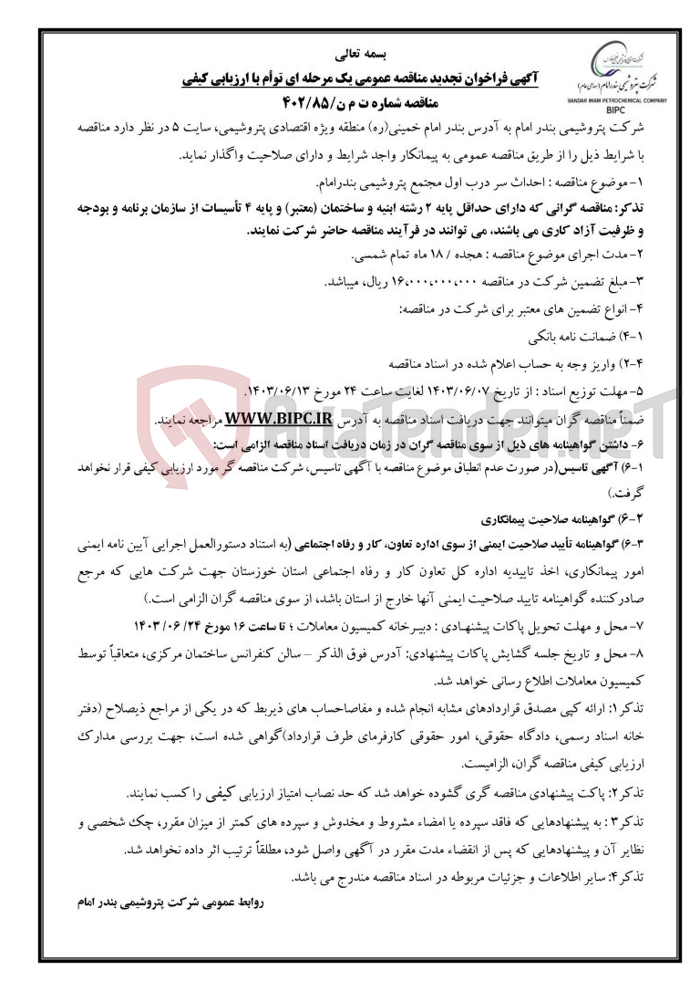 تصویر کوچک آگهی مناقصه شماره ت م ن/۸۵/۴۰۲ : احداث سر درب اول مجتمع پتروشیمی بندرامام 