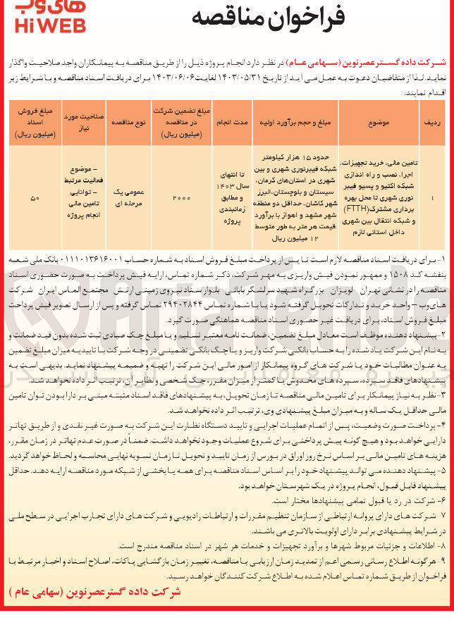 تصویر کوچک آگهی تامین مالی، خرید تجهیزات اجرا، نصب و راه اندازی شبکه اکتیو و پسیو فيبر نوری شهری تا محل بهره برداری مشترک (FTTH) و شبکه انتقال بین شهری داخل استانی لازم