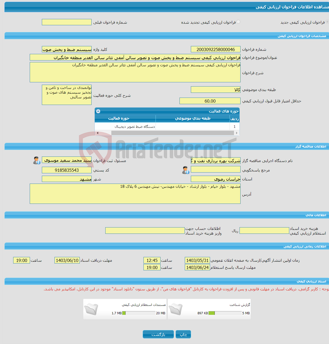 تصویر کوچک آگهی فراخوان ارزیابی کیفی سیستم ضبط و پخش صوت و تصویر سالن آمفی تئاتر سالن الغدیر منطقه خانگیران