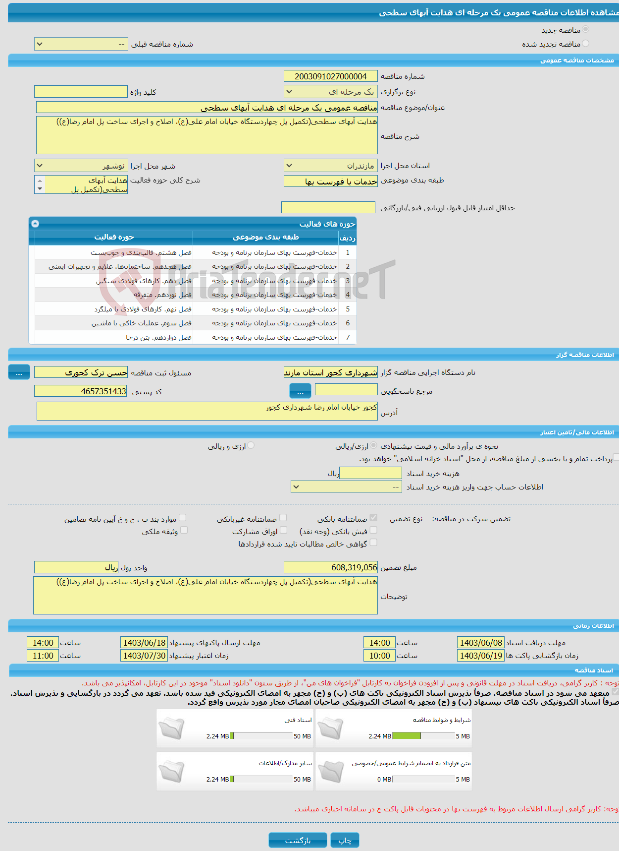 تصویر کوچک آگهی مناقصه عمومی یک مرحله ای هدایت آبهای سطحی