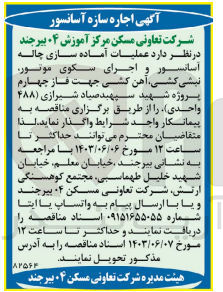 تصویر کوچک آگهی عملیات آماده سازی چاله آسانسور و اجرای سکوی موتور ،نبشی کشی ،آهن کشی جهت فاز چهارم پروژه شهید سپهبد صیاد شیرازی 488واحدی 