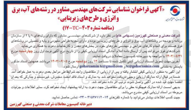 تصویر کوچک آگهی شناسایی شرکتهای مهندسی مشاور در رشته های آب، برق و انرژی و طرحهای زیربنایی
