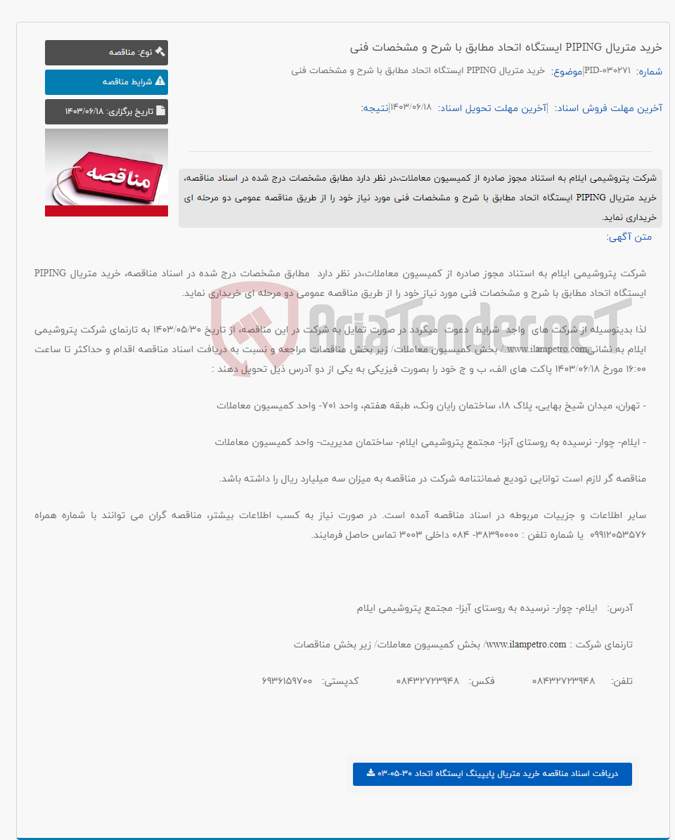 تصویر کوچک آگهی خرید متریال PIPING ایستگاه اتحاد مطابق با شرح و مشخصات فنی