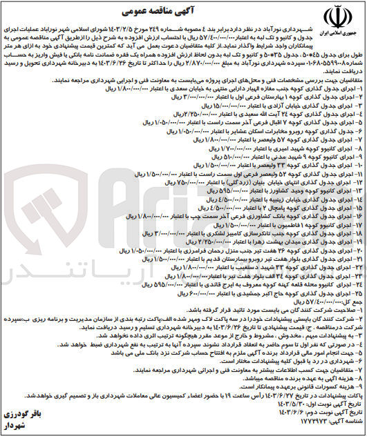تصویر کوچک آگهی اجرای جدول گذاری انتهای خیابان بنیان(زردگلی) با اعتبار 750/000/000 ریال 