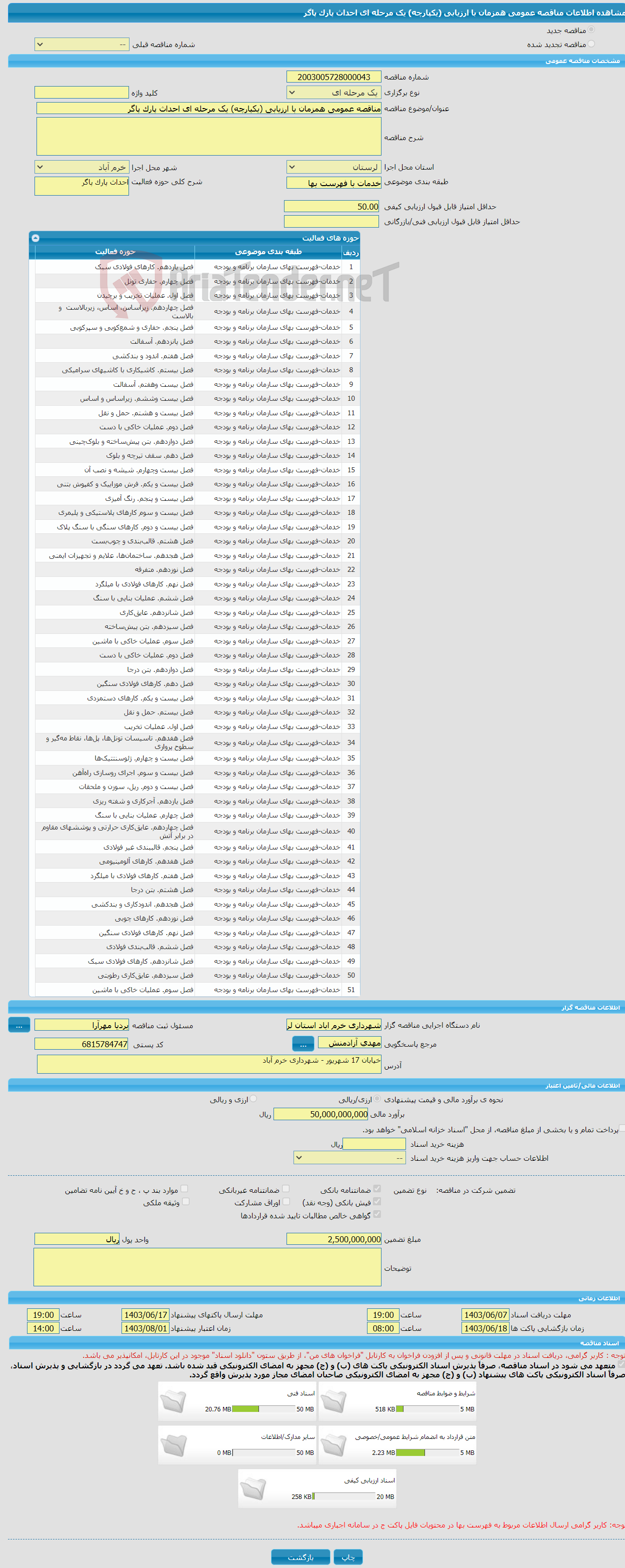 تصویر کوچک آگهی مناقصه عمومی همزمان با ارزیابی (یکپارچه) یک مرحله ای احداث پارک پاگر