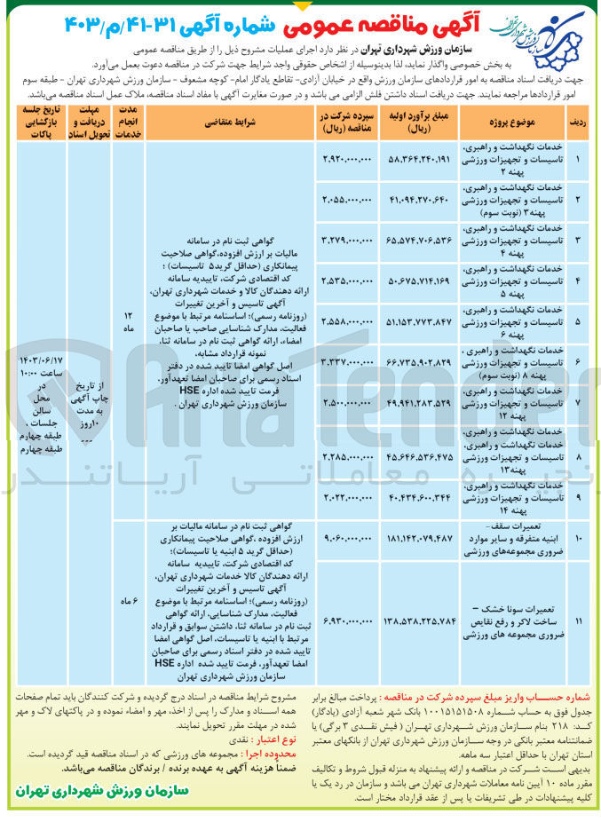 تصویر کوچک آگهی خدمات نگهداشت و راهبری ،تاسیسات و تجهیزات ورزشی پهنه 3
