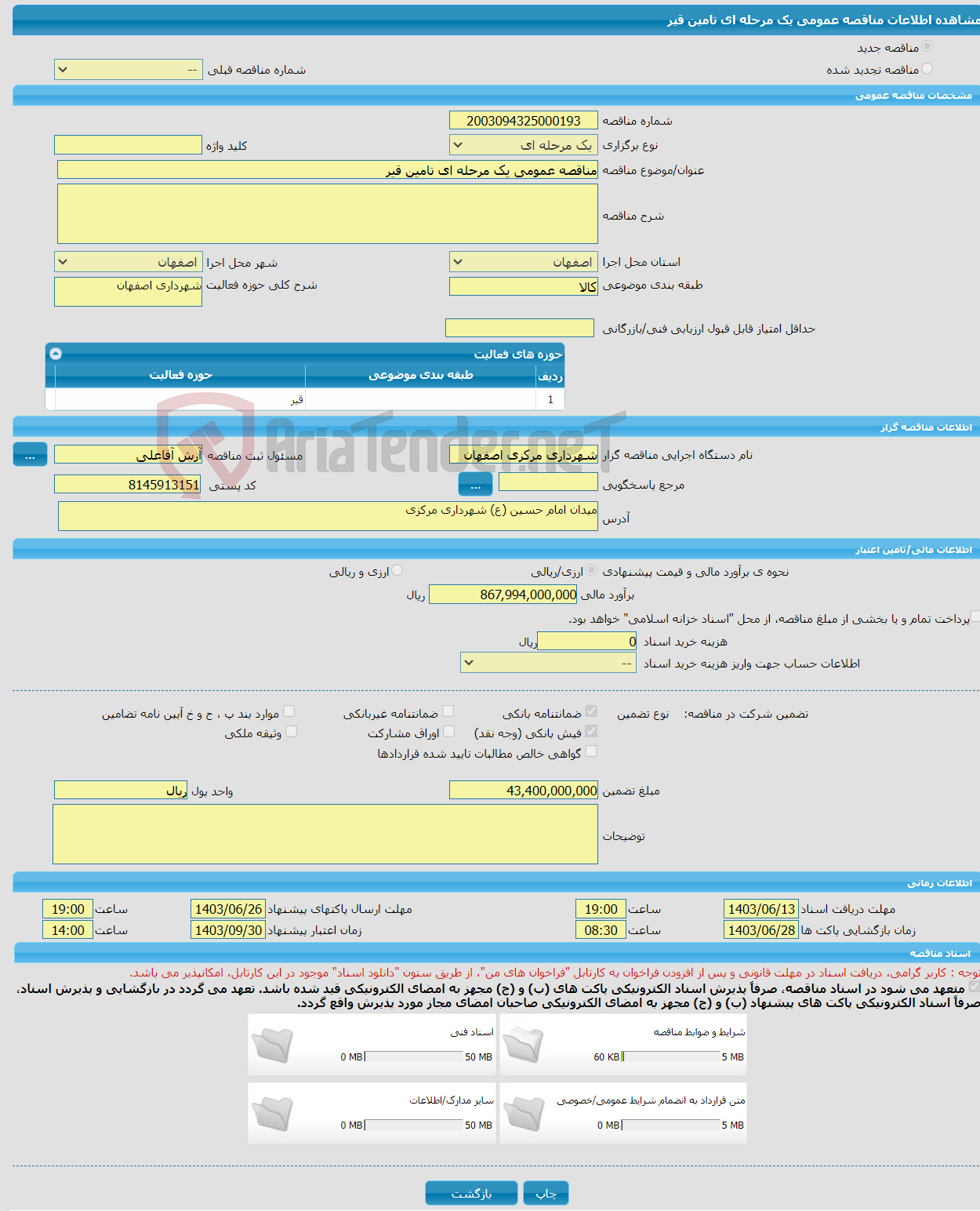 تصویر کوچک آگهی مناقصه عمومی یک مرحله ای تامین قیر