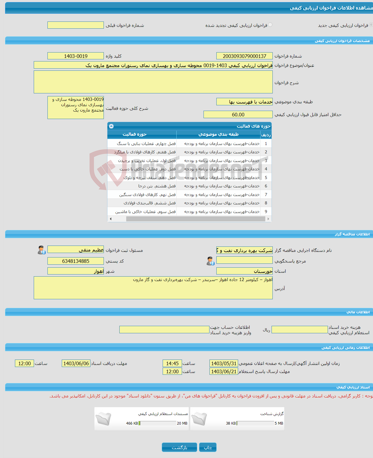 تصویر کوچک آگهی فراخوان ارزیابی کیفی 1403-0019 محوطه سازی و بهسازی نمای رستوران مجتمع مارون یک