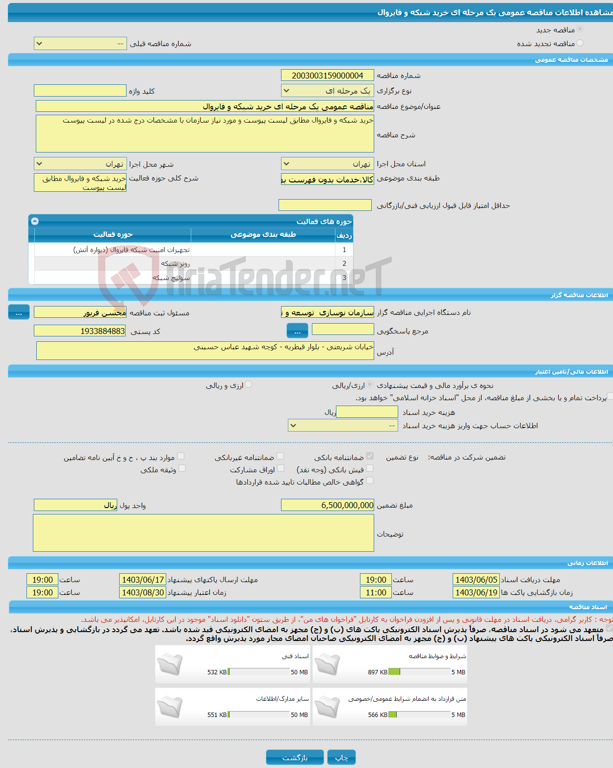 تصویر کوچک آگهی مناقصه عمومی یک مرحله ای خرید شبکه و فایروال