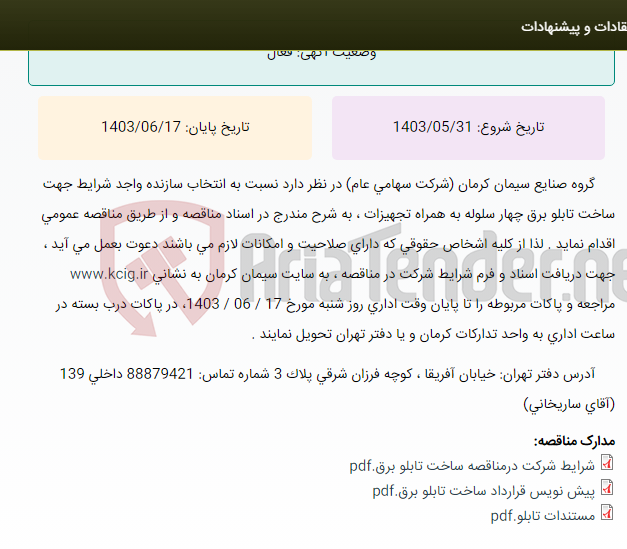 تصویر کوچک آگهی مناقصه عمومی انتخاب سازنده واجد شرایط جهت ساخت تابلو برق چهار سلوله به همراه تجهیزات