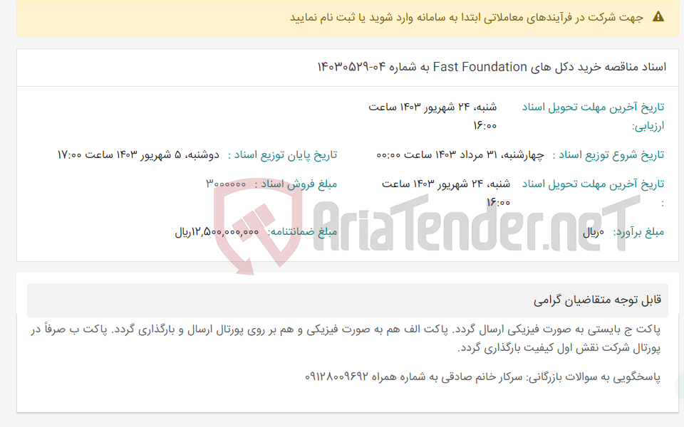 تصویر کوچک آگهی اسناد مناقصه خرید دکل های Fast Foundation به شماره 04-14030529