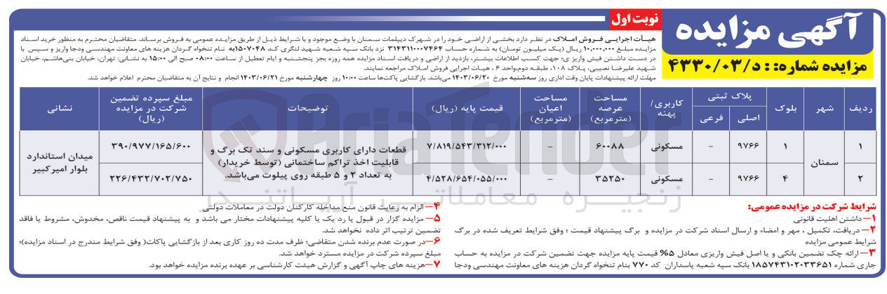 تصویر کوچک آگهی فروش املاک در دوردیف باکاربری مسکونی و مساحت عرصه 60088و 35250 مترمربع 
