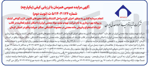 تصویر کوچک آگهی انجام سرمایه گذاری به منظور اجرای کلیه مراحل اکتشاف و اخذ مجوزهای قانونی لازم (گواهی کشف و پروانه بهره برداری به نام شرکت تهیه و تولید مواد معدنی ایران با امکان تداوم فعالیت در قالب قرارداد استخراج و فروش ماده معدنی در محدوده اکتشافی منگنز جیرفت واقع در استان کرمان 