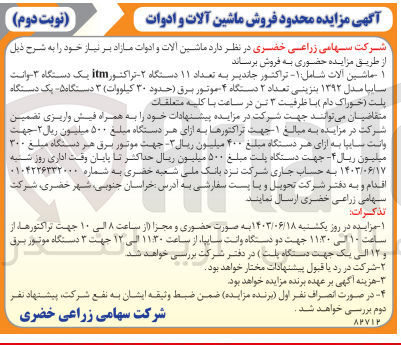 تصویر کوچک آگهی فروش ماشین آلات و ادوات مازاد بر نیاز خود در 4 ردیف شامل تراکتور جاندیر - تراکتور ITM - وانت سایپا - موتور برق