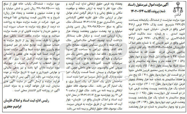 تصویر کوچک آگهی کلاسه : 140200164
فروش ششدانگ یک باب خانه به مساحت 273/59 مترمربع تحت پلاک 2770 فرعی از 416 اصلی