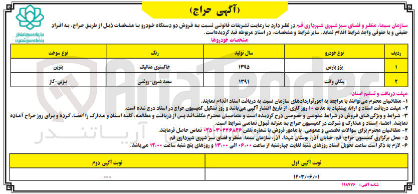 تصویر کوچک آگهی  فروش دو دستگاه خودرو :
پژو پارس مدل 1395 
پیکان وانت مدل 1391