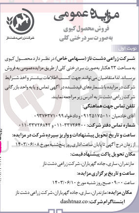 تصویر کوچک آگهی فروش محصول کیوی به مساحت 23 هکتار به صورت سردرختی کلی