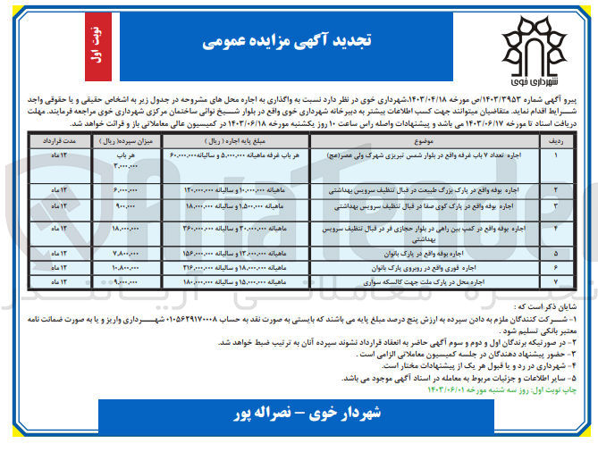 تصویر کوچک آگهی اجاره محل های زیر :
اجاره تعداد ۷ باب غرفه 
اجاره بوفه
اجاره بوفه
اجاره بوفه
اجاره بوفه 
اجاره محل در پارک ملت جهت کالسکه سواری